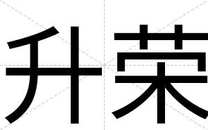 升荣