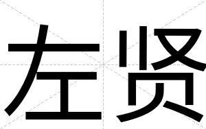 左贤