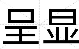 呈显