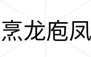 烹龙庖凤
