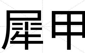 犀甲