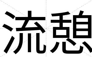 流憩