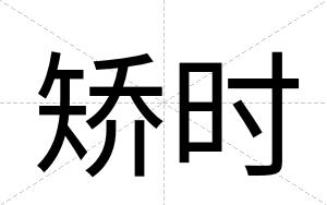矫时