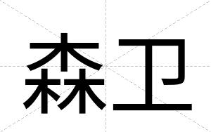 森卫