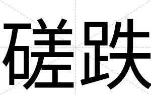 磋跌