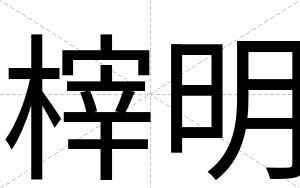 榟明