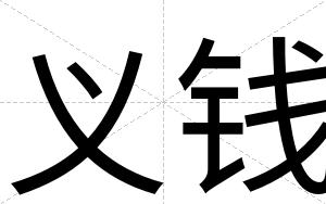 义钱