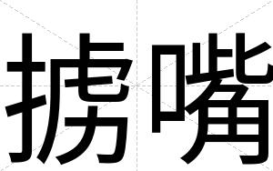 掳嘴