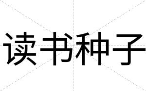 读书种子