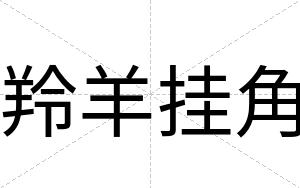 羚羊挂角