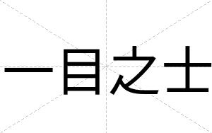 一目之士