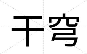 干穹