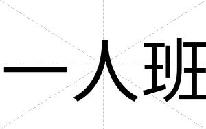一人班