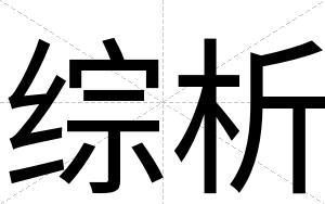 综析