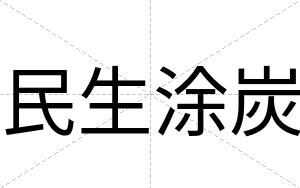 民生涂炭