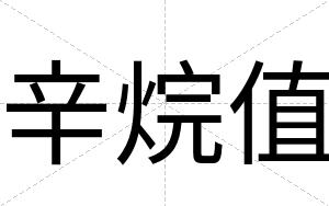 辛烷值