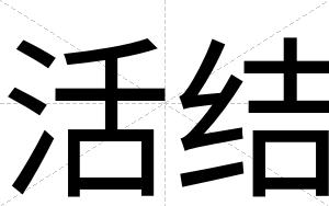 活结