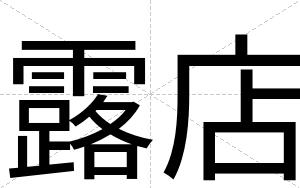 露店