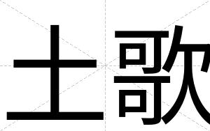 土歌