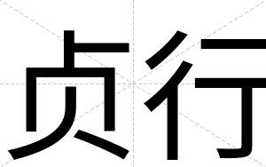 贞行