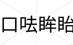 口呿眸眙