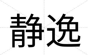 静逸
