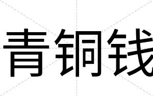 青铜钱