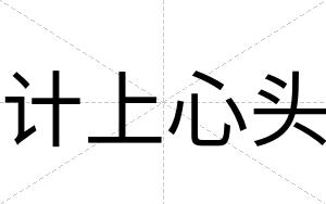 计上心头