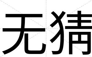 无猜