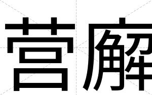 营廨