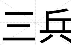 三兵