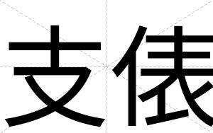 支俵