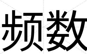 频数