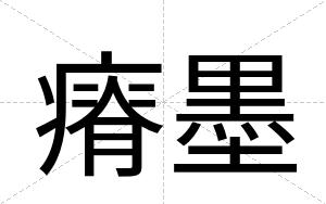 瘠墨