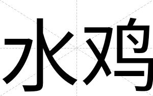 水鸡