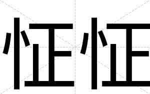 怔怔