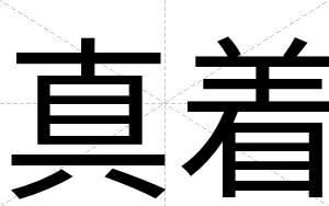 真着