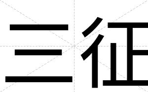 三征