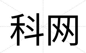 科网