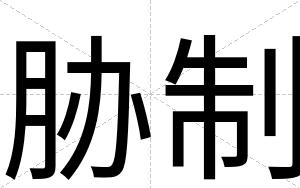 胁制