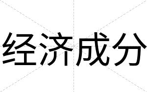 经济成分