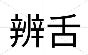 辨舌