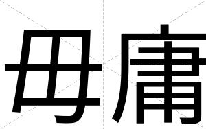 毋庸