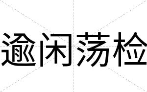 逾闲荡检