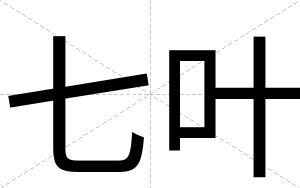 七叶