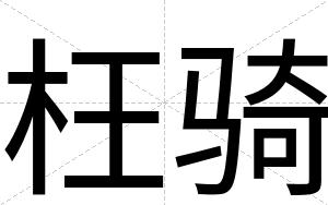 枉骑
