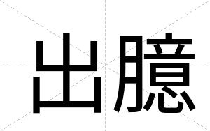 出臆
