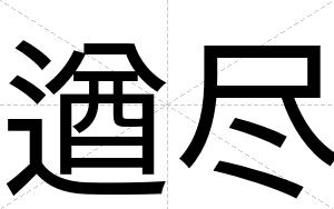 遒尽