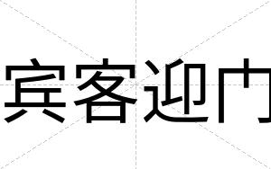 宾客迎门