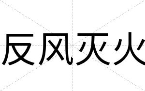 反风灭火